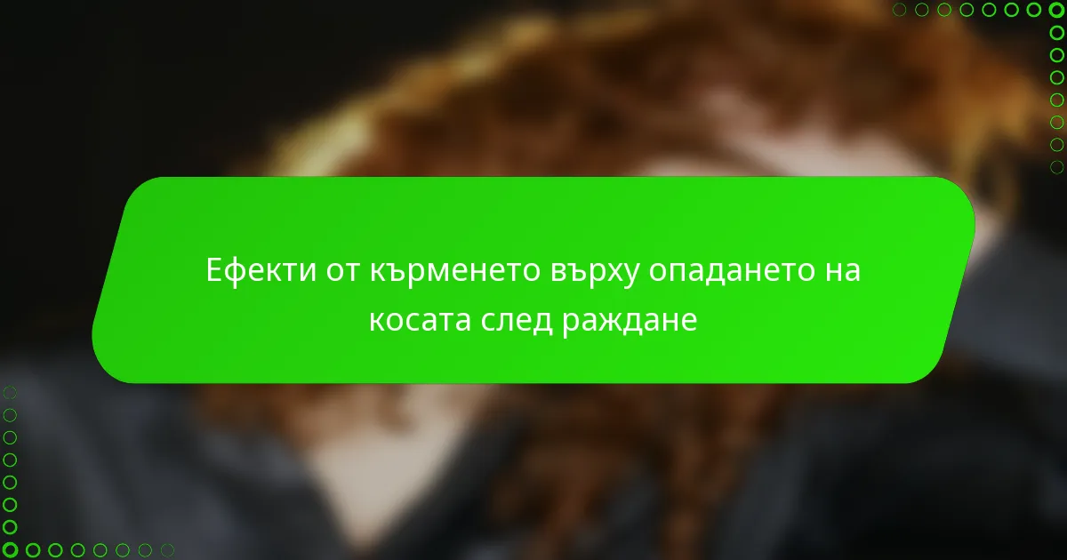 Ефекти от кърменето върху опадането на косата след раждане