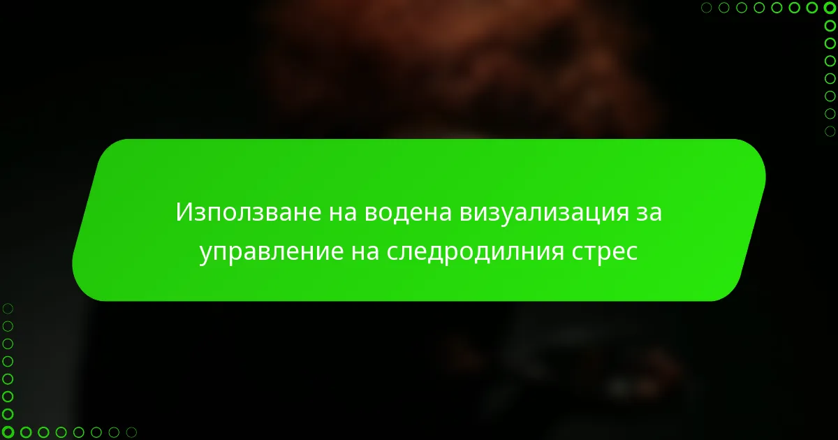 Използване на водена визуализация за управление на следродилния стрес