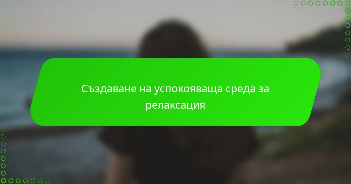 Създаване на успокояваща среда за релаксация
