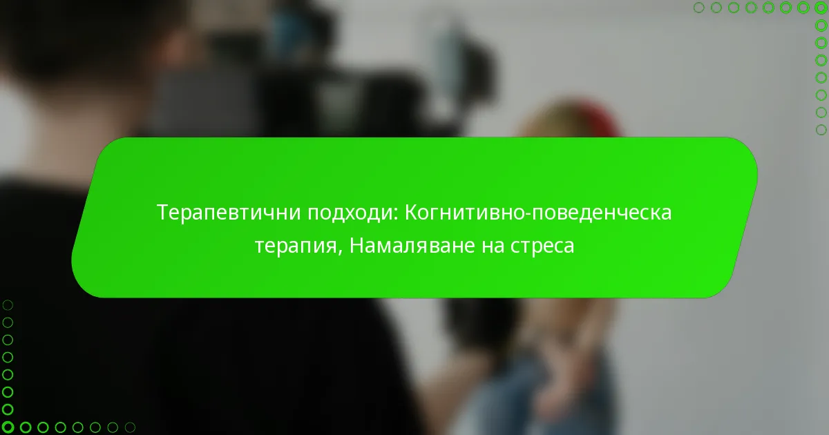 Терапевтични подходи: Когнитивно-поведенческа терапия, Намаляване на стреса