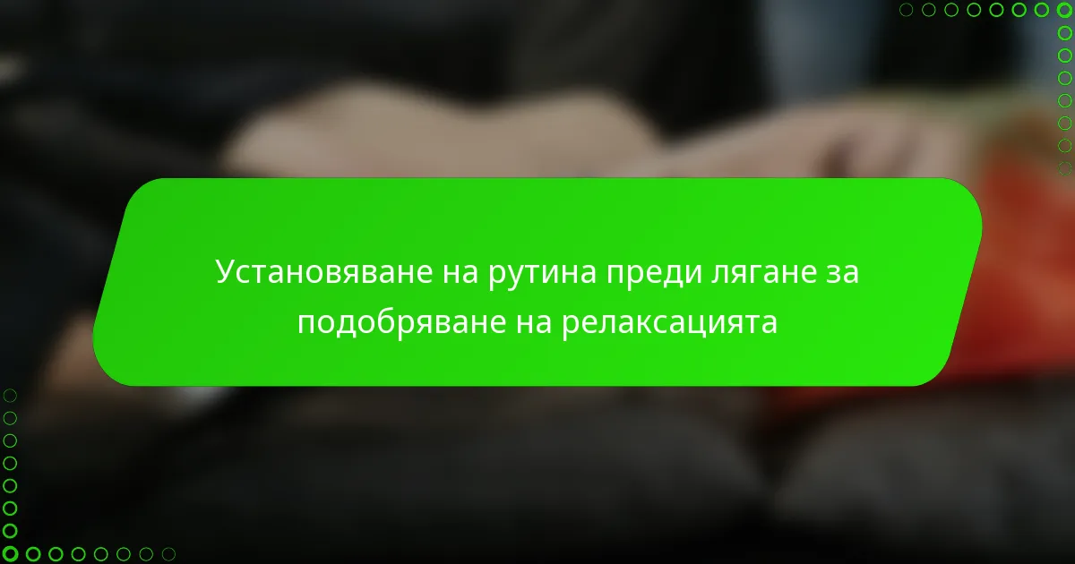 Установяване на рутина преди лягане за подобряване на релаксацията