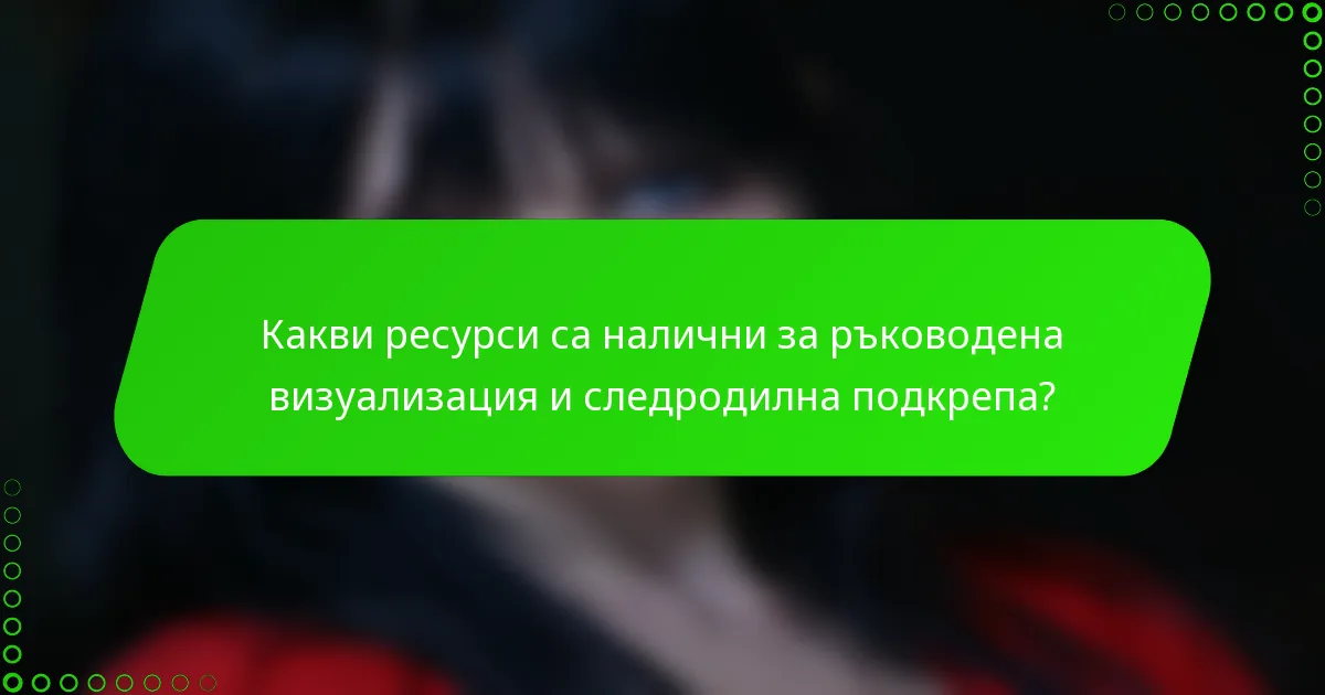Какви ресурси са налични за ръководена визуализация и следродилна подкрепа?
