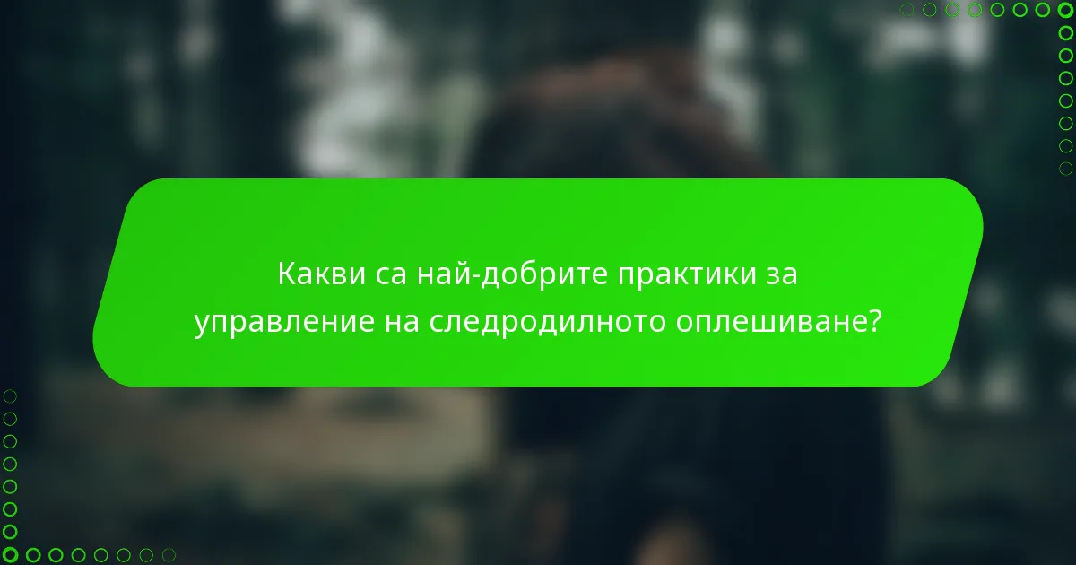 Какви са най-добрите практики за управление на следродилното оплешиване?