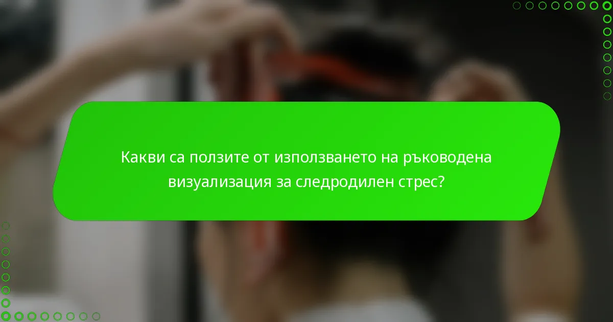 Какви са ползите от използването на ръководена визуализация за следродилен стрес?
