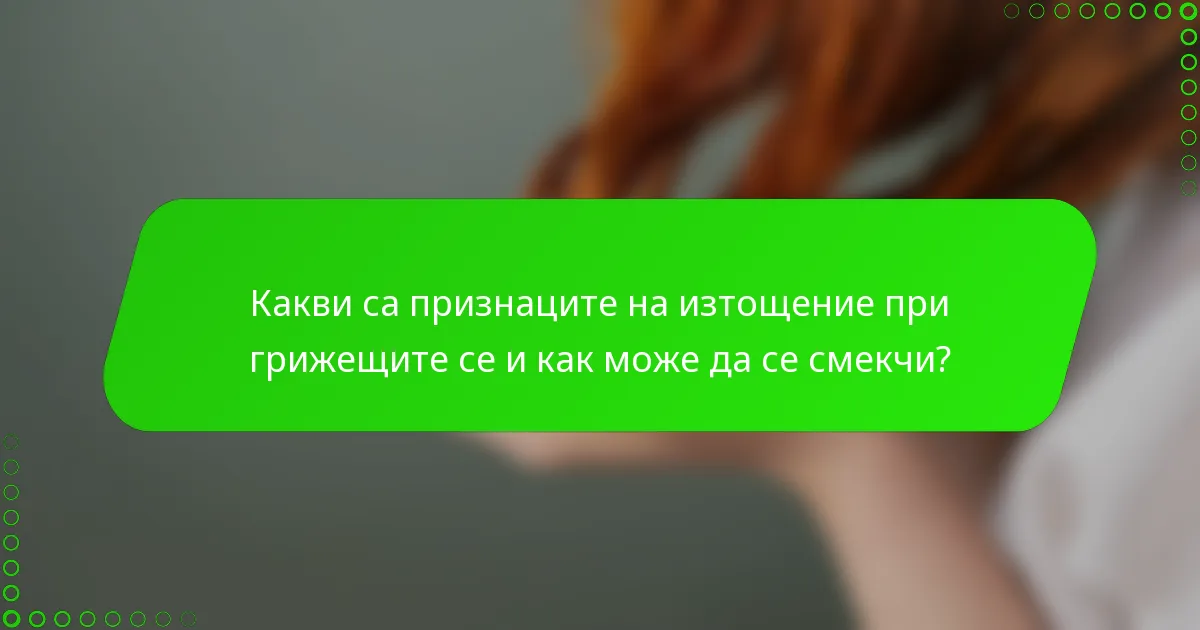 Какви са признаците на изтощение при грижещите се и как може да се смекчи?