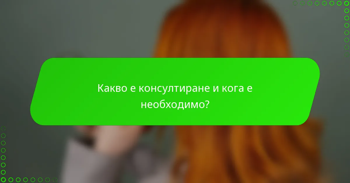 Какво е консултиране и кога е необходимо?