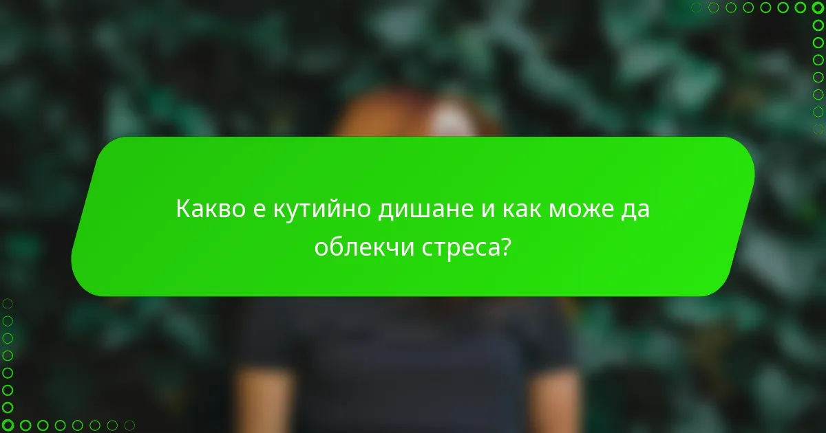 Какво е кутийно дишане и как може да облекчи стреса?
